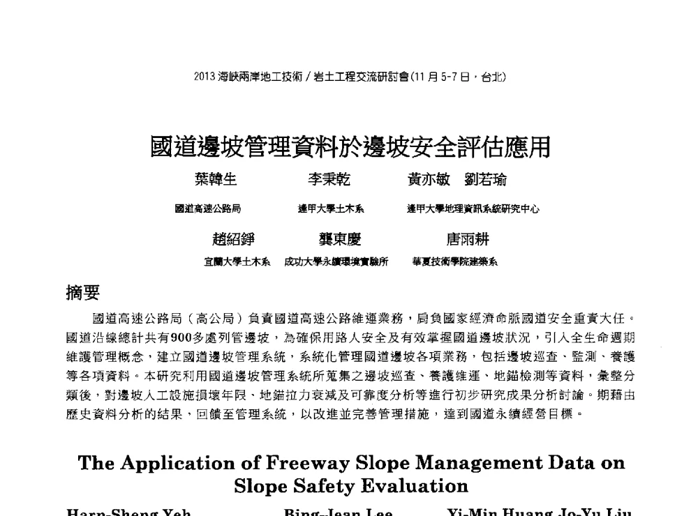 國道邊坡管理資料於邊坡安全評估應用 - 2013第九届海峡两岸地工技术_岩土工程交流研讨会