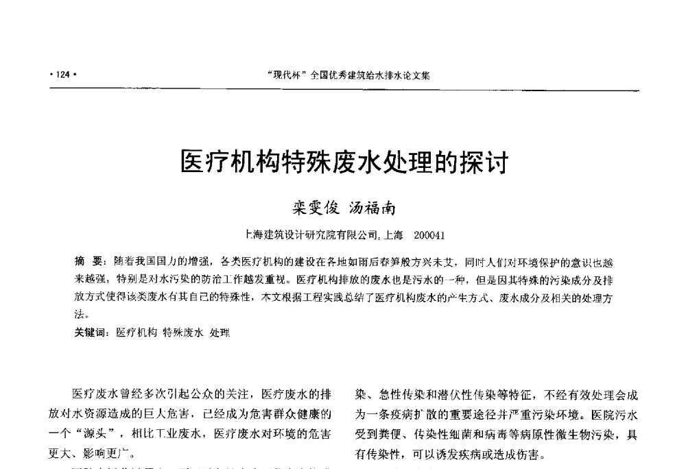医疗机构特殊废水处理的探讨 - 中国工程建设标准化协会建筑给水排水专业委员会、中国土木工程学会水工业分会建筑给水排水委员会第七届委员会成立大会暨学术交流年会