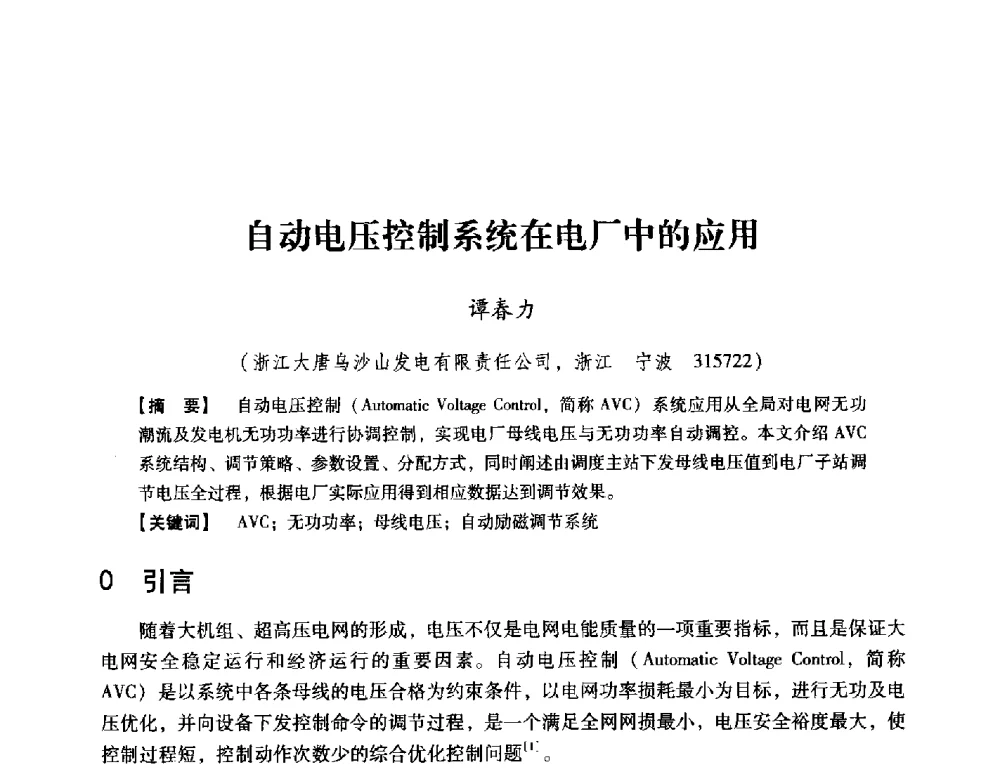 自动电压控制系统在电厂中的应用 - 中国电机工程学会继电保护专业委员会2014年发电侧保护和控制学术研讨会