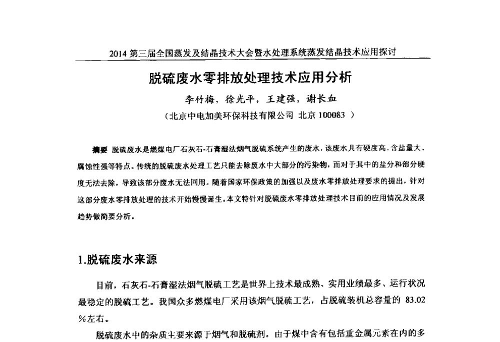 脱硫废水零排放处理技术应用分析 - 2014年第三届全国蒸发及结晶技术大会