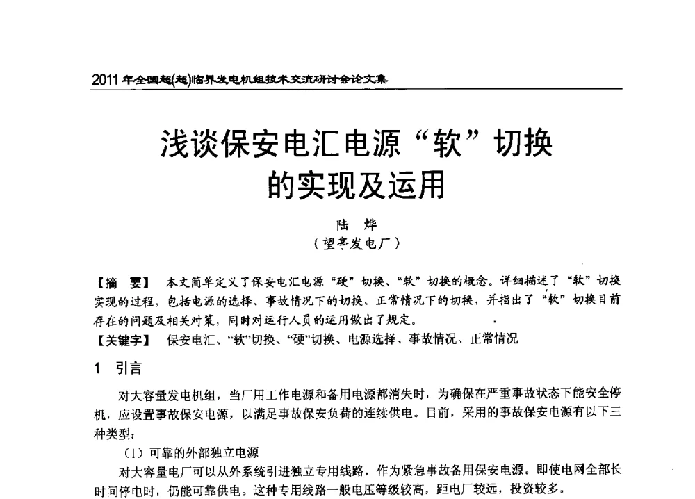 浅谈保安电汇电源“软”切换的实现及运用 - 2011年全国超(超)临界发电机组技术交流研讨会