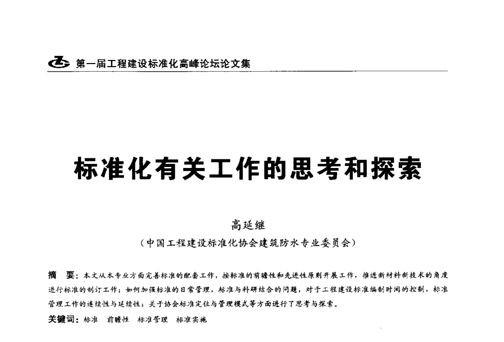 标准化有关工作的思考和探索 - 2013第一届工程建设标准化高峰论坛