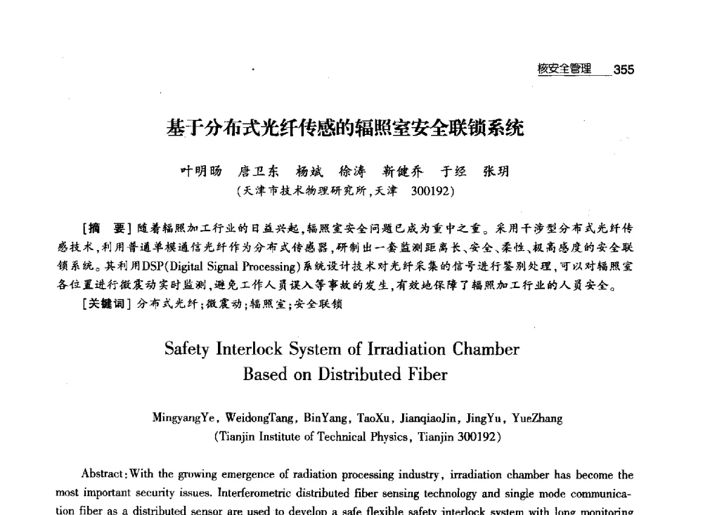 基于分布式光纤传感的辐照室安全联锁系统 - 第八届中国核学会“三核”论坛