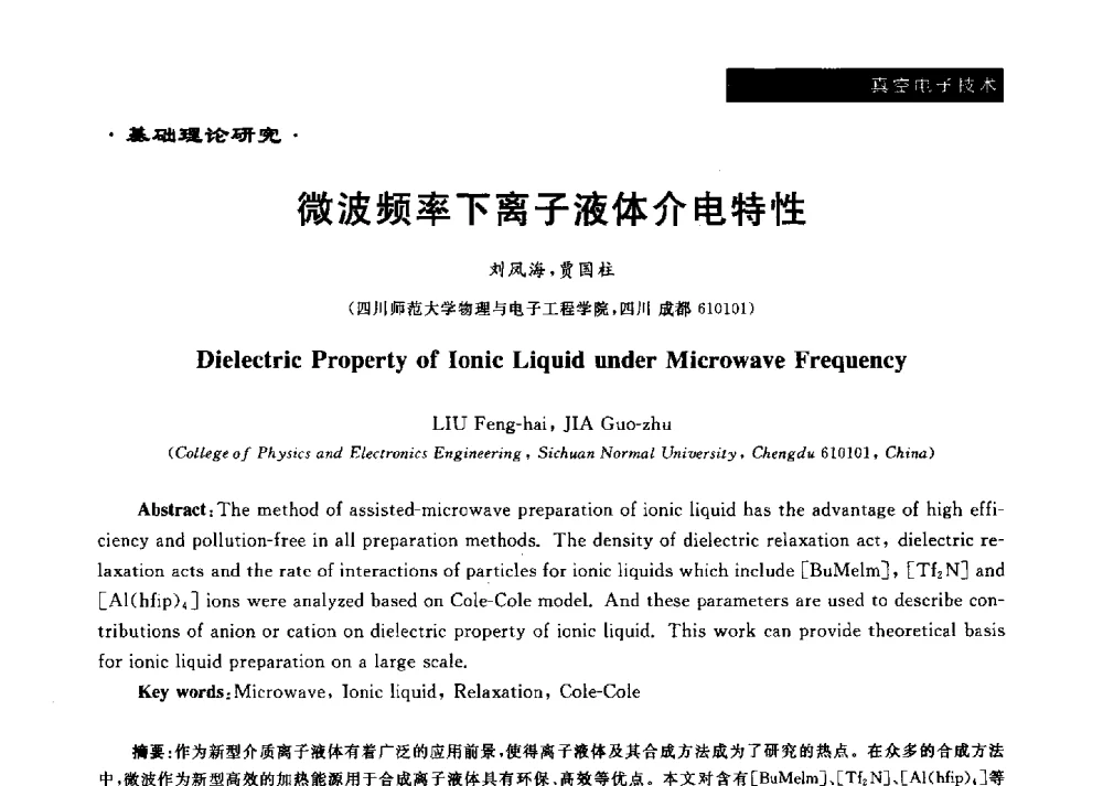 微波频率下离子液体介电特性 - 第十六届全国微波能应用学术会议