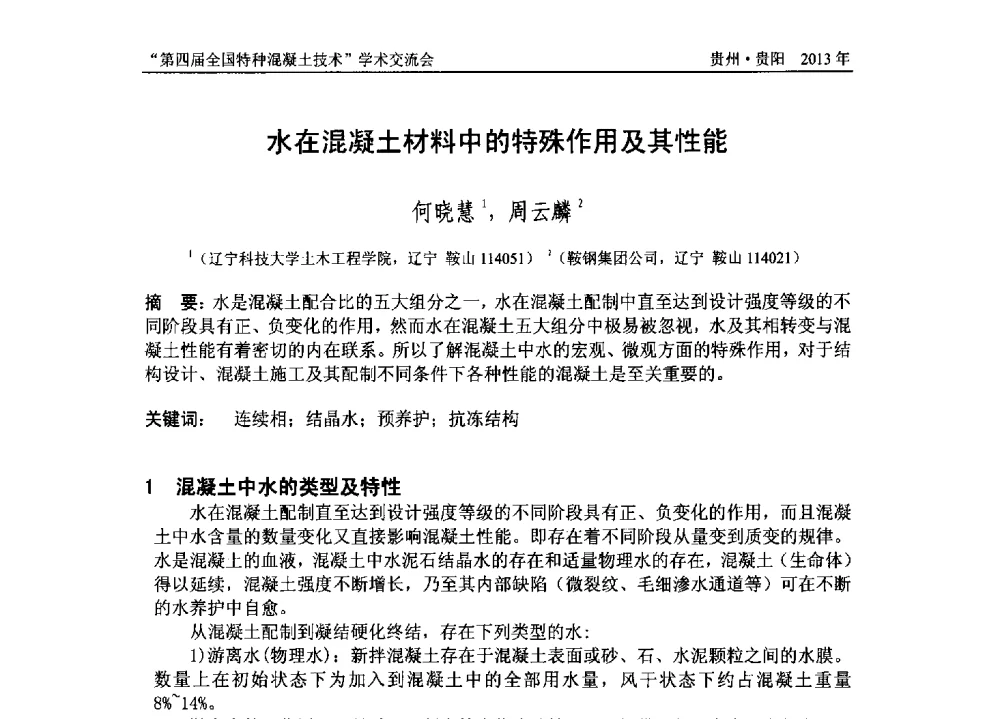 水在混凝土材料中的特殊作用及其性能 - 第四届全国特种混凝土技术学术交流会暨中国土木工程学会混凝土质量专业委员会2013年年会