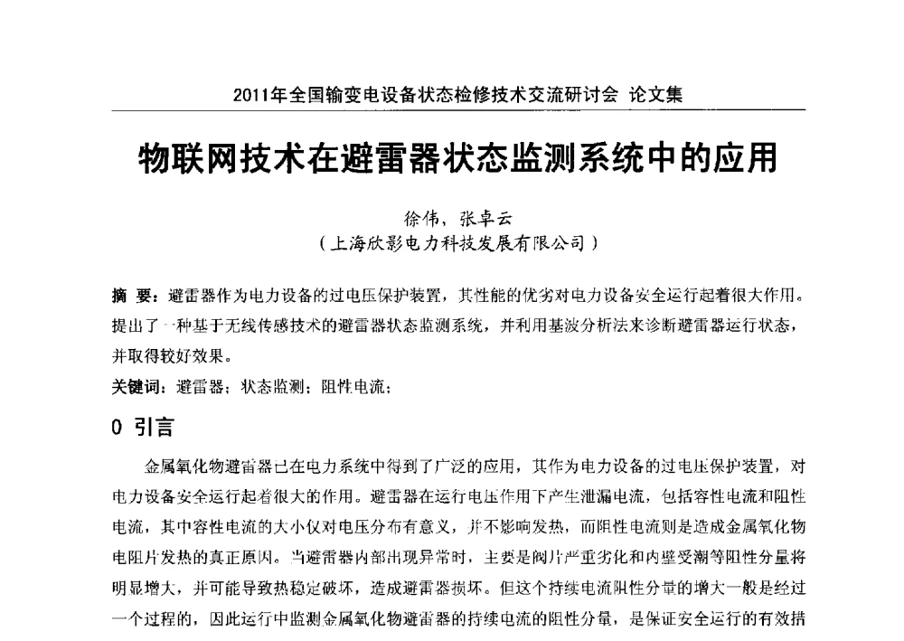 物联网技术在避雷器状态监测系统中的应用 - 2011年全国输变电设备状态检修技术交流研讨会