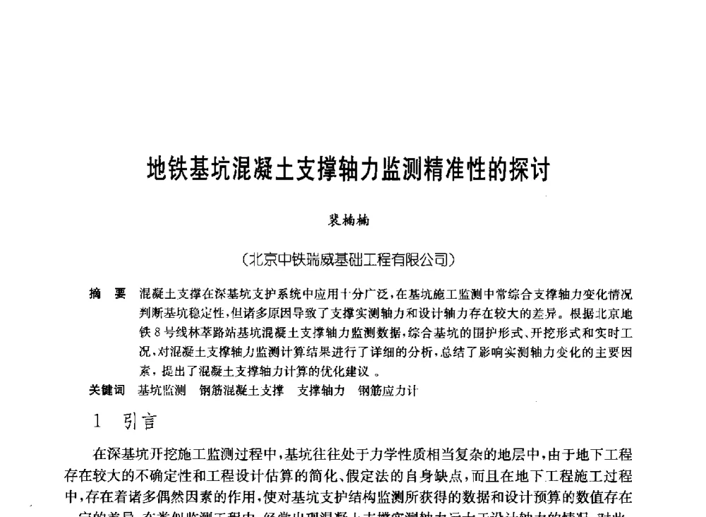 地铁基坑混凝土支撑轴力监测精准性的探讨 - 中国施工企业管理协会岩土锚固工程专业委员会第23次全国岩土锚固工程学术研讨会