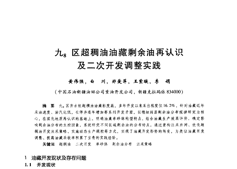 九8区超稠油油藏剩余油再认识及二次开发调整实践 - 第二届五省(市、区)提高采收率技术研讨会