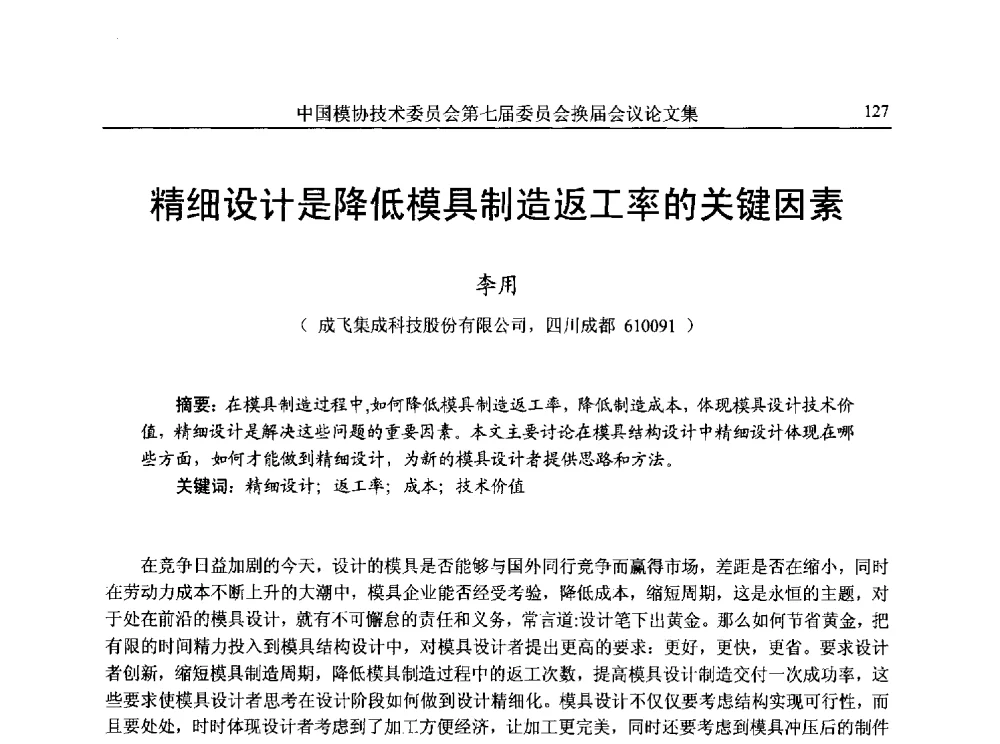 精细设计是降低模具制造返工率的关键因素 - 中国模协技术委员会第七届委员会换届会议