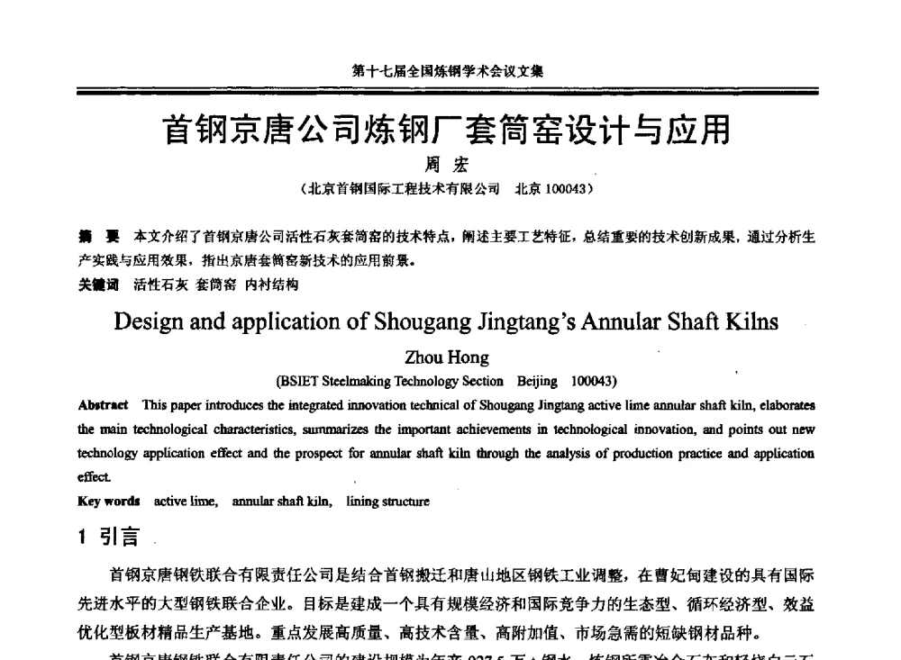 首钢京唐公司炼钢厂套筒窑设计与应用 - 第十七届全国炼钢学术会议