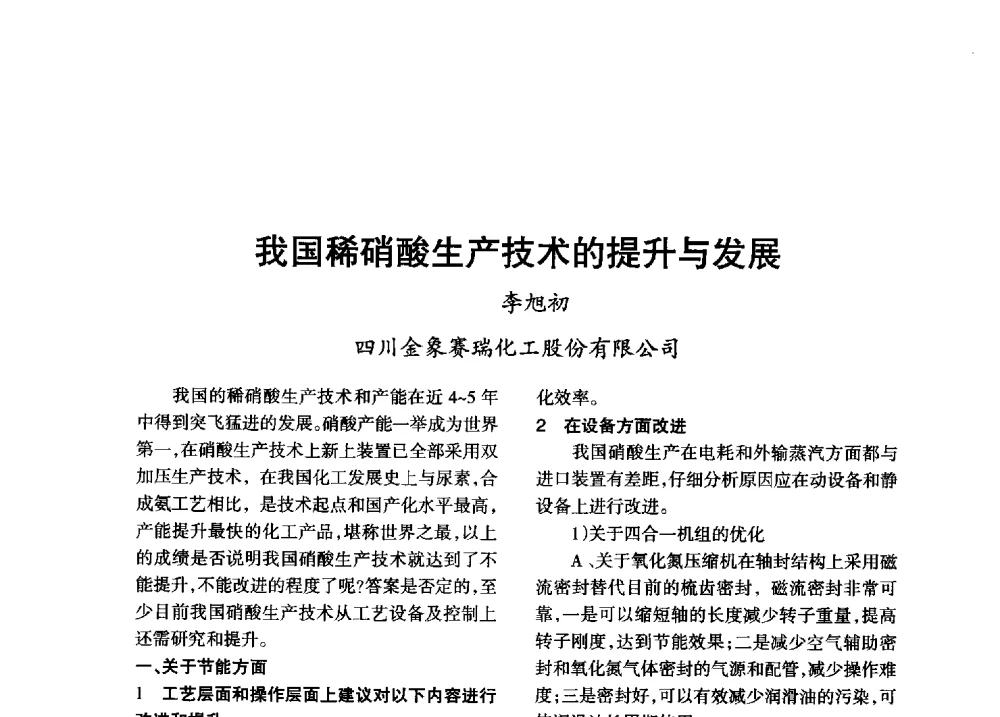 我国稀硝酸生产技术的提升与发展 - 第八届全国硝酸硝酸盐技术交流会
