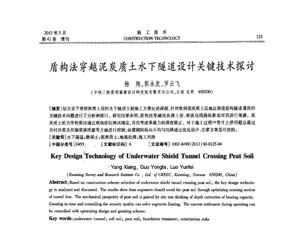 盾构法穿越泥炭质土水下隧道设计关键技术探讨 - 第三届全国地下、水下工程技术交流会