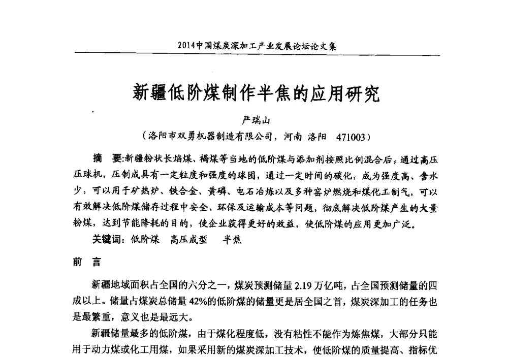 新疆低阶煤制作半焦的应用研究 - 2014‘中国煤炭深加工产业发展论坛