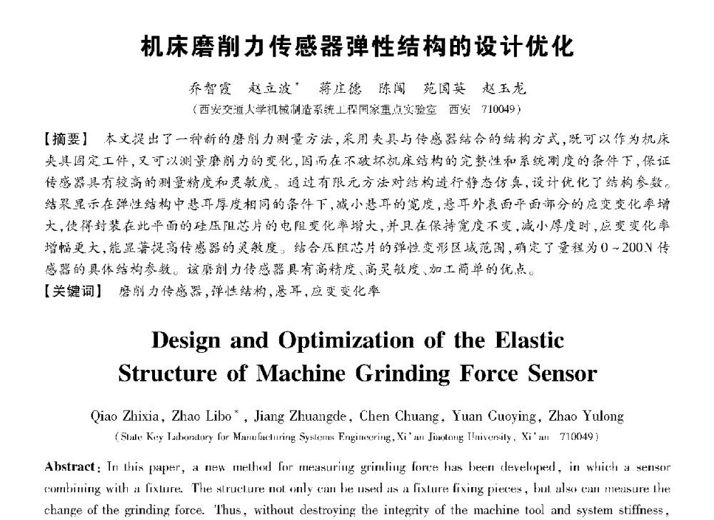 机床磨削力传感器弹性结构的设计优化 - 第十三届全国敏感元件与传感器学术会议