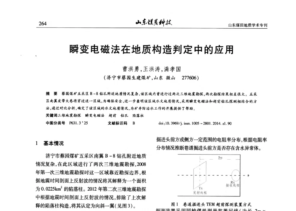 瞬变电磁法在地质构造判定中的应用 - 山东省煤炭学会煤田地质专业委员会新形势下煤田地质工作发展论坛