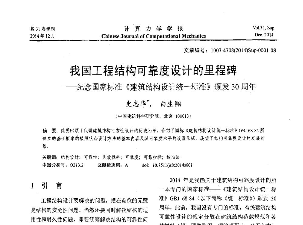 我国工程结构可靠度设计的里程碑--纪念国家标准《建筑结构设计统一标准》颁发30周年 - 2014工程结构可靠性设计理论、方法与应用学术研讨会