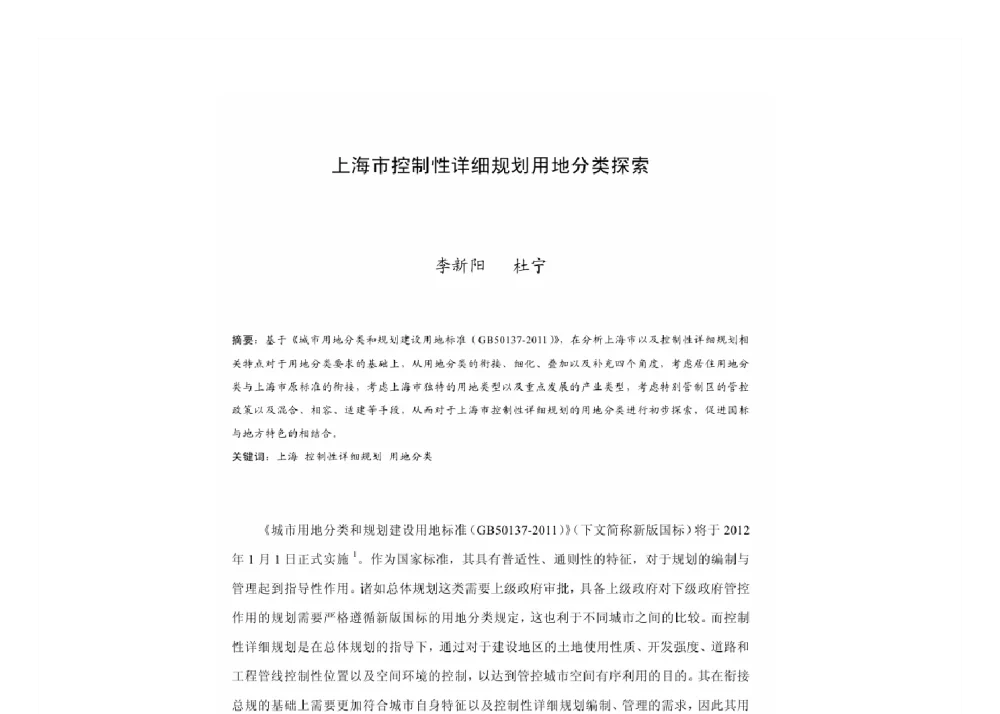 上海市控制性详细规划用地分类探索 - 2011中国城市规划年会
