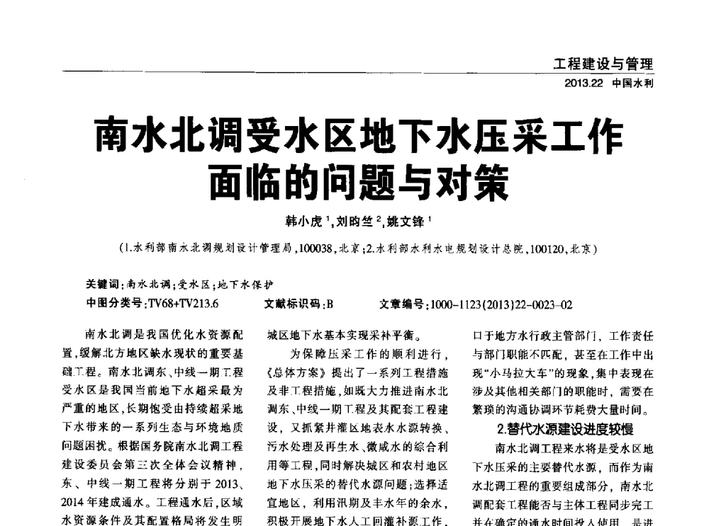南水北调受水区地下水压采工作面临的问题与对策 - 中国水利学会调水专业委员会2013年学术年会