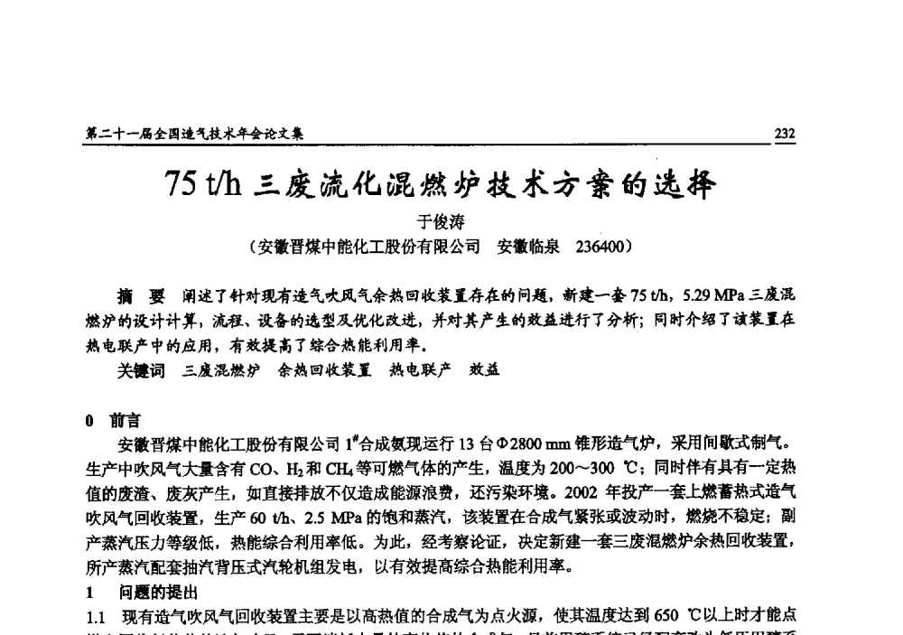 75t_h三废流化混燃炉技术方案的选择 - 第二十一届全国造气技术年会