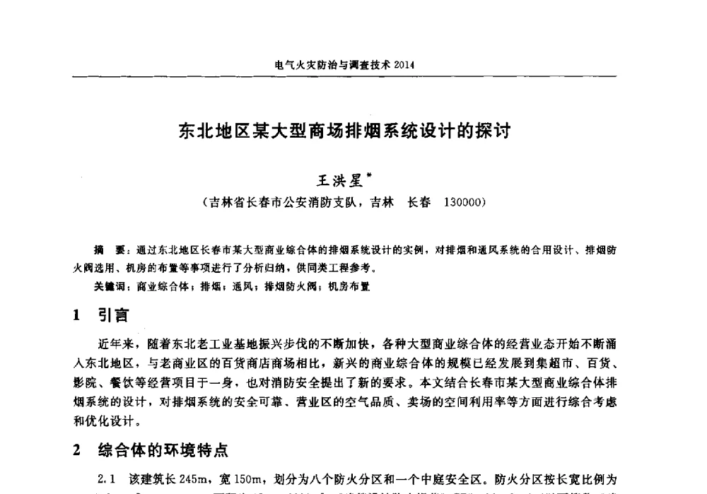 东北地区某大型商场排烟系统设计的探讨 - 中国消防协会电气防火专业委员会2014年年会
