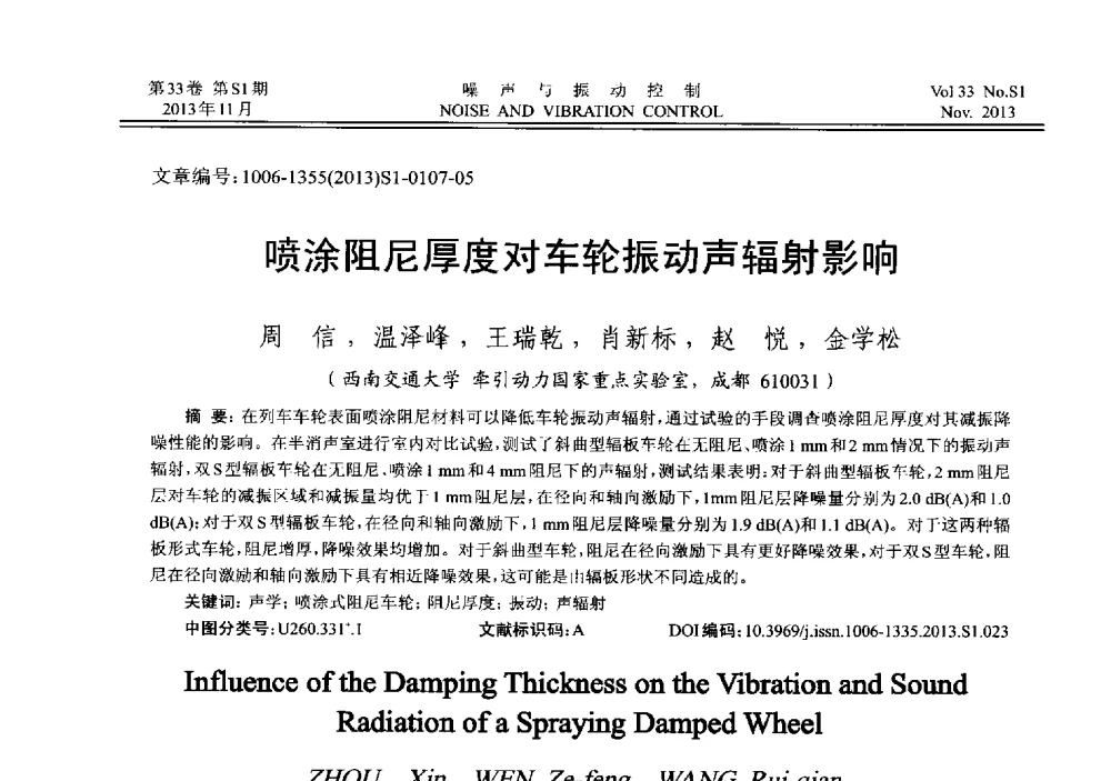 喷涂阻尼厚度对车轮振动声辐射影响 - 第十三届全国噪声与振动控制工程学术会议