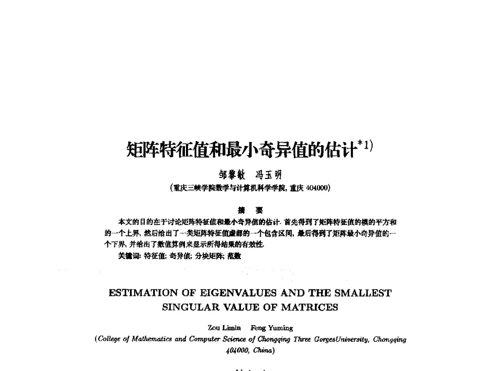 矩阵特征值和最小奇异值的估计 - 西南大学2014年全国博士生学术论坛(电子技术与信息科学领域)
