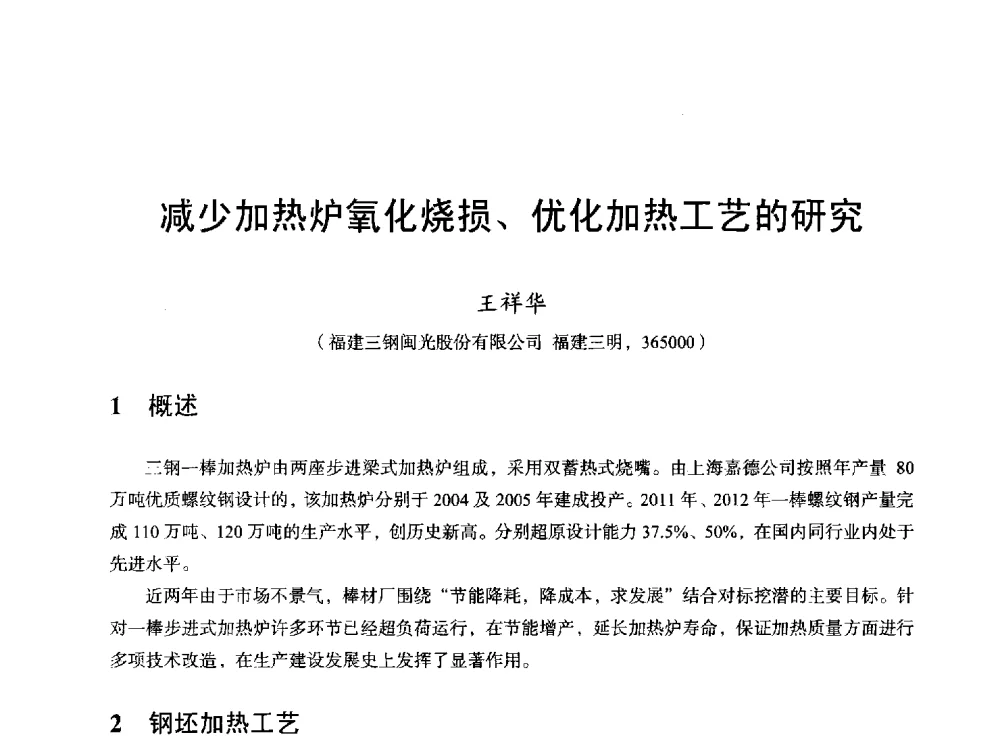 减少加热炉氧化烧损、优化加热工艺的研究 - 2013全国轧钢加热炉综合节能技术研讨会