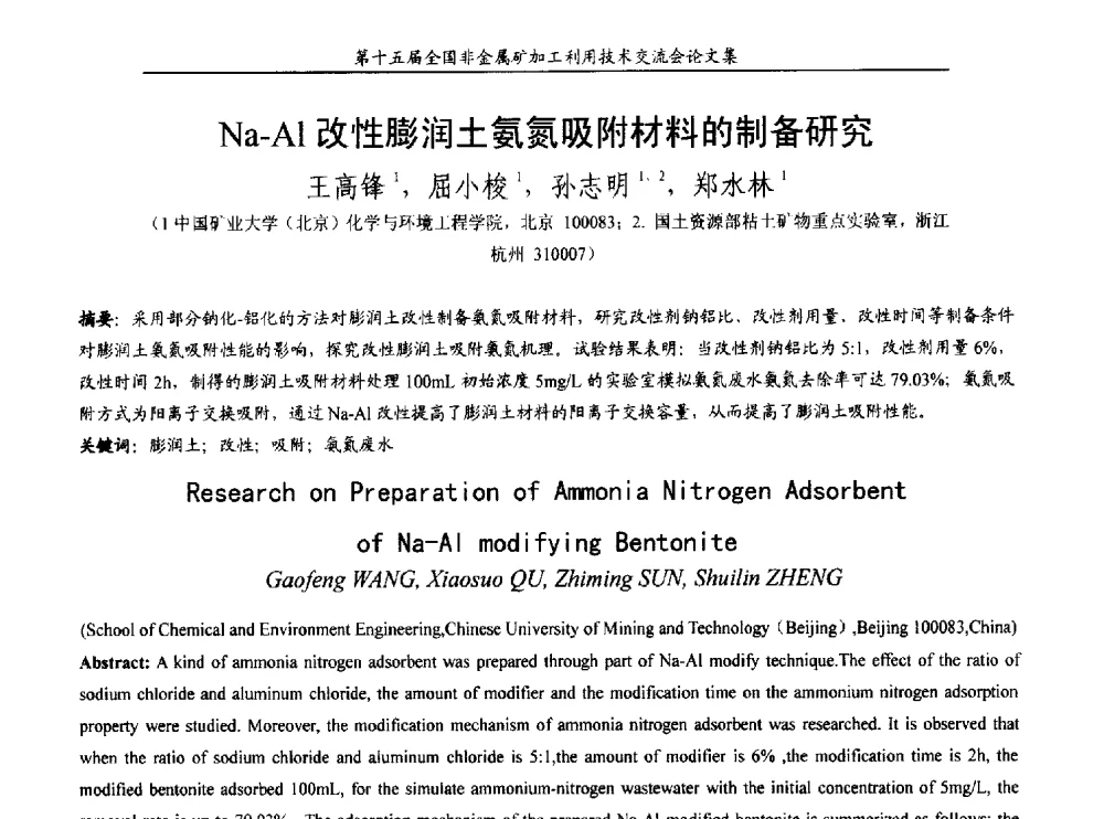 Na-Al改性膨润土氨氮吸附材料的制备研究 - 第十五届全国非金属矿加工利用技术交流会