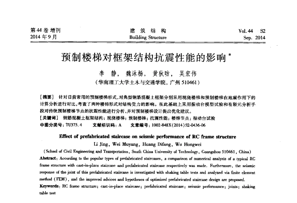 预制楼梯对框架结构抗震性能的影响 - 第四届建筑结构抗震技术国际会议