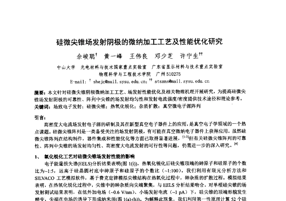 硅微尖锥场发射阴极的微纳加工工艺及性能优化研究 - 中国电子学会真空电子学分会第十九届学术年会