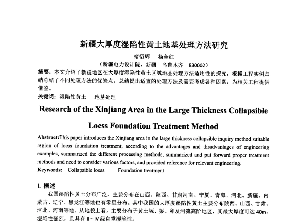 新疆大厚度湿陷性黄土地基处理方法研究 - 2014年电力岩土工程专业经验交流会