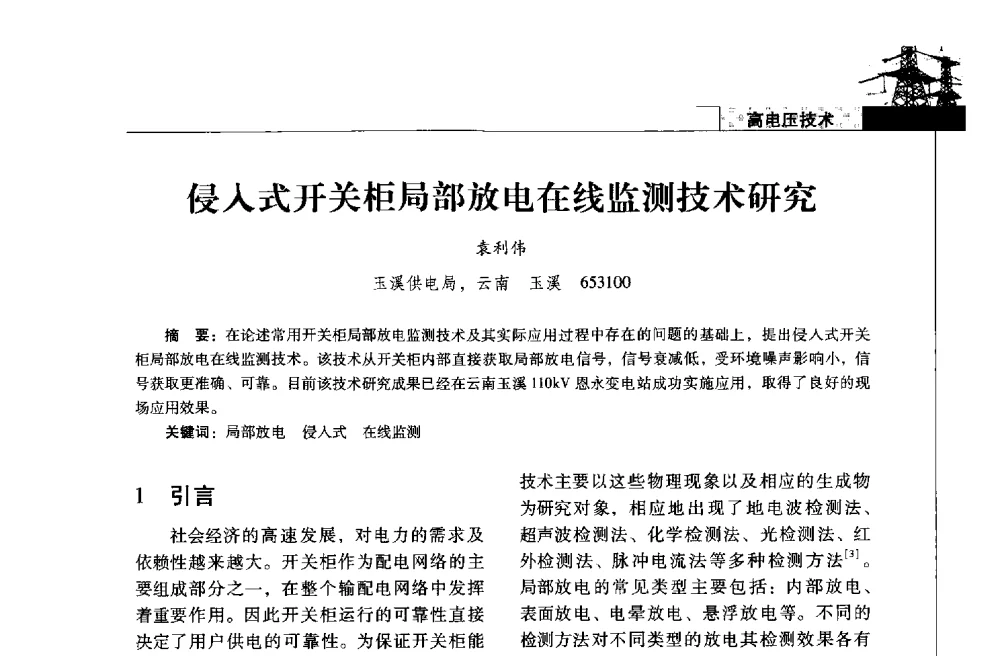 侵入式开关柜局部放电在线监测技术研究 - 2013年云南电力技术论坛