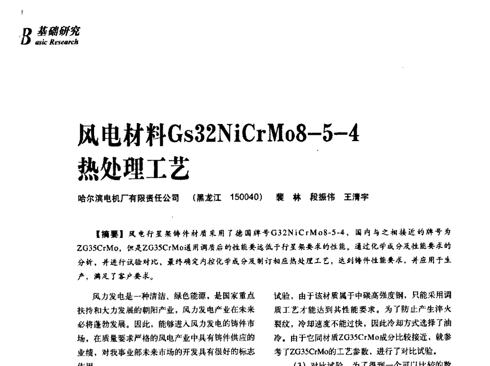 风电材料Gs32NiCrMo8-5-4热处理工艺 - 2013年先进节能热处理技术与装备研讨会
