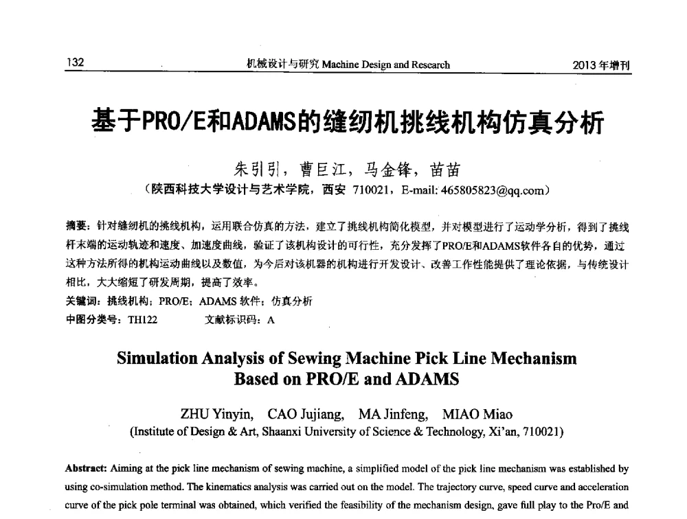 基于PRO_E和ADAMS的缝纫机挑线机构仿真分析 - 中国机构与机器科学应用国际会议(2013 CCAMMS)