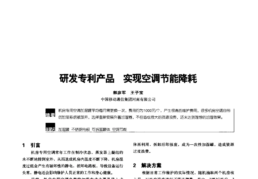研发专利产品实现空调节能降耗 - 2014年中国通信能源会议