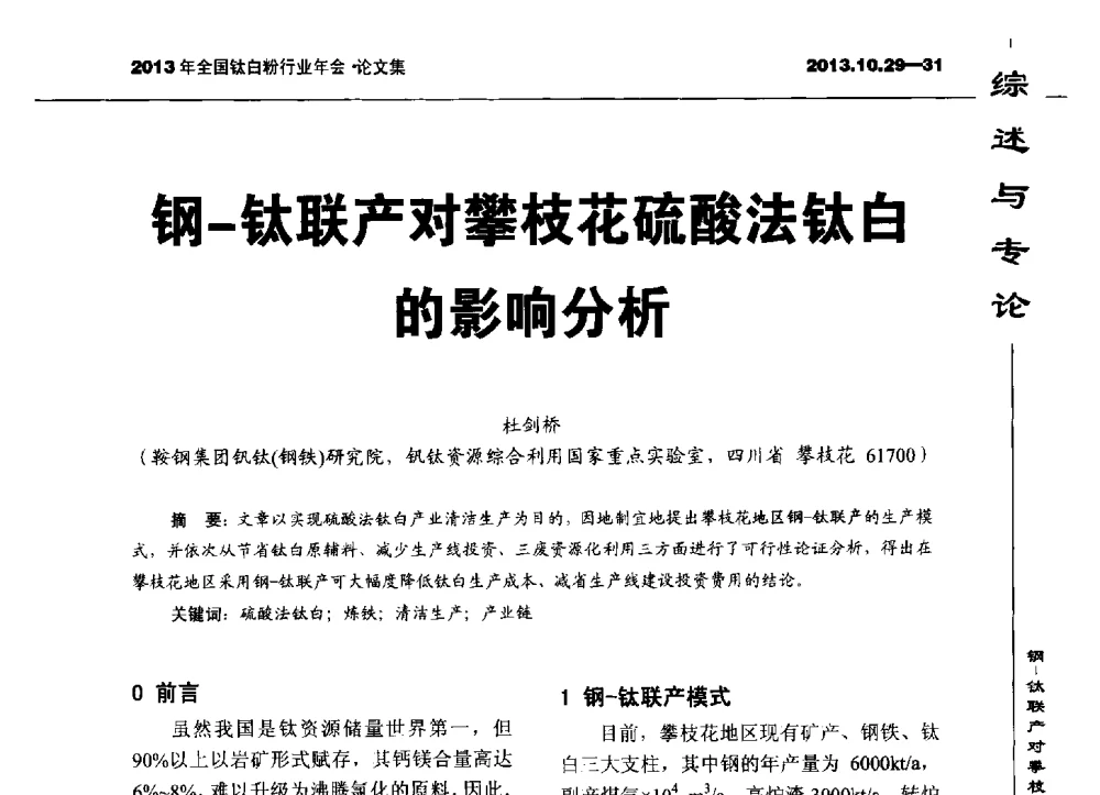 钢-钛联产对攀枝花硫酸法钛白的影响分析 - 2013全国钛白行业年会