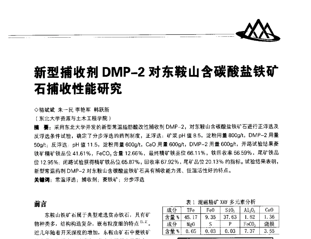 新型捕收剂DMP-2对东鞍山含碳酸盐铁矿石捕收性能研究 - 2014年全国低品位矿高效开发利用技术交流会