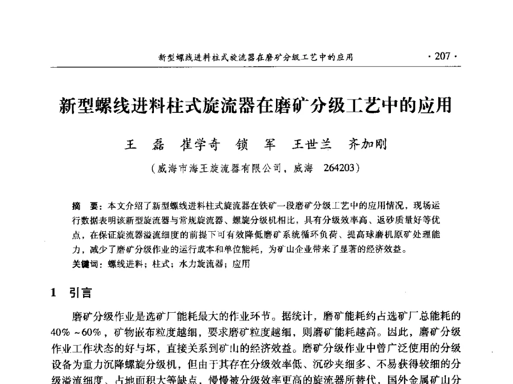 新型螺线进料柱式旋流器在磨矿分级工艺中的应用 - 2014年全国选矿前沿技术与装备大会