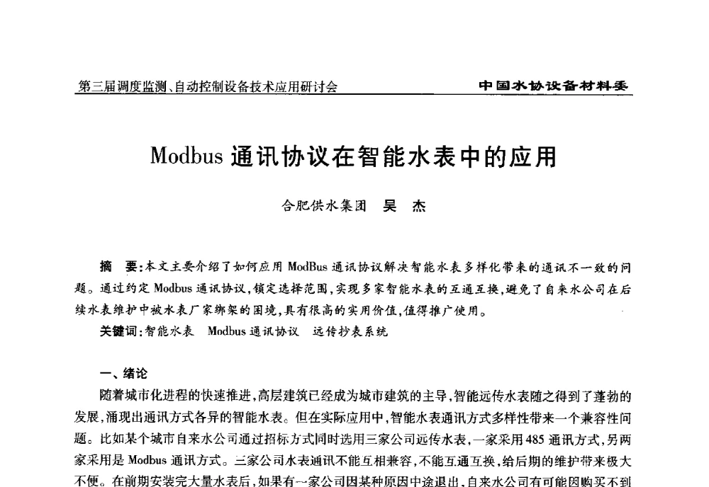 Modbus通讯协议在智能水表中的应用 - 中国城镇供水排水协会设备材料工作委员会第三届调度监测、自动控制设备技术应用研讨会