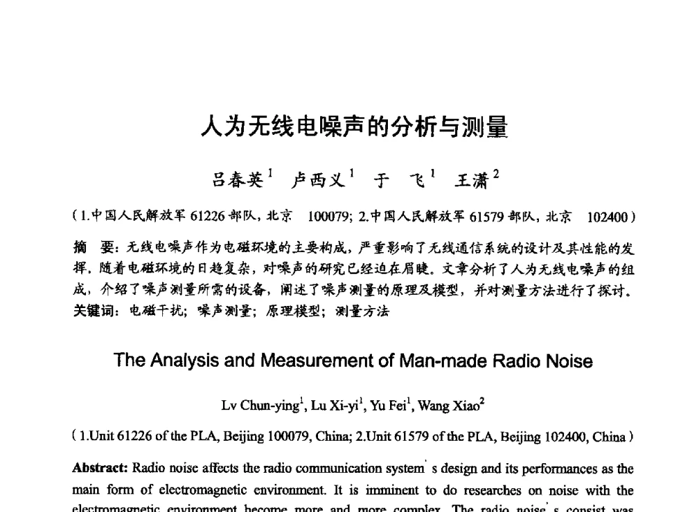 人为无线电噪声的分析与测量 - 2014年全国无线电应用与管理学术会议