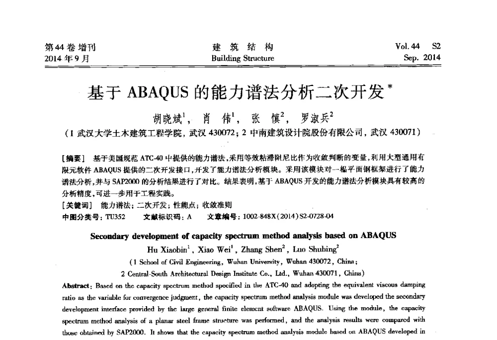 基于ABAQUS的能力谱法分析二次开发 - 第四届建筑结构抗震技术国际会议