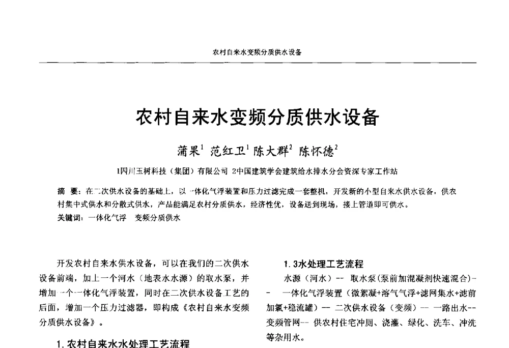 农村自来水变频分质供水设备 - 中国工程建设标准化协会建筑给水排水专业委员会、中国土木工程学会水工业分会建筑给水排水委员会第七届委员会成立大会暨学术交流年会