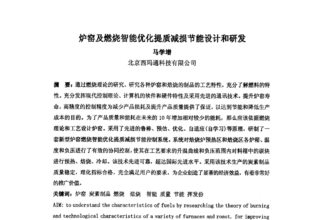 炉窑及燃烧智能优化提质减损节能设计和研发 - 中国金属学会炭素材料分会第二十七次学术交流会