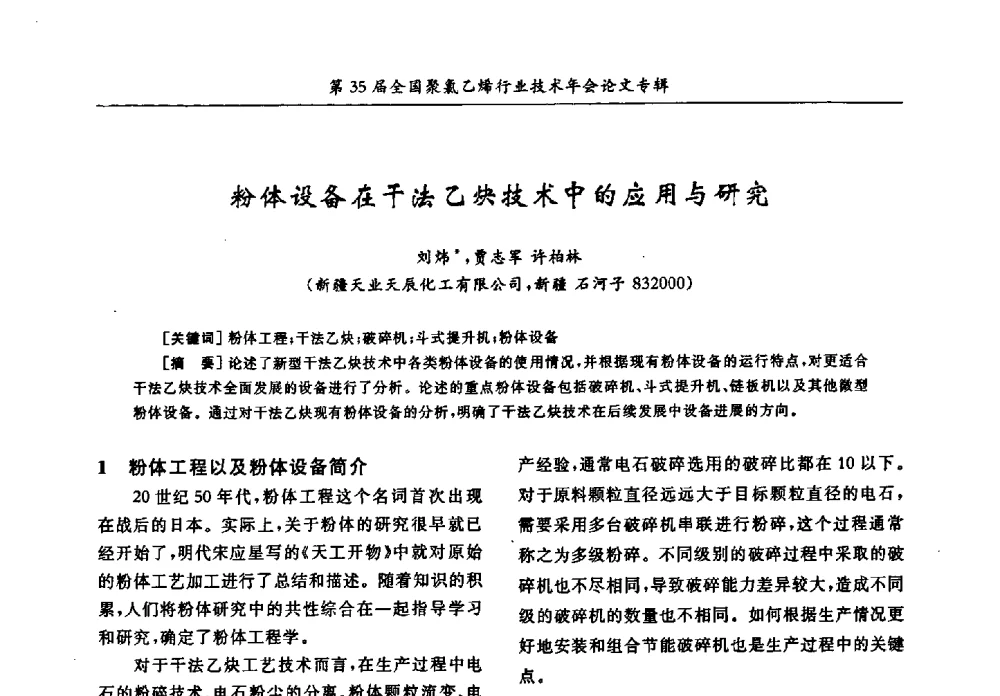 粉体设备在干法乙炔技术中的应用与研究 - 第35届全国聚氯乙烯行业技术年会暨“恒兴杯”论文交流会