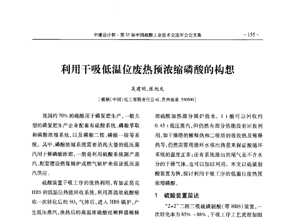 利用干吸低温位废热预浓缩磷酸的构想 - 2013年第三十三届中国硫酸工业技术交流年会