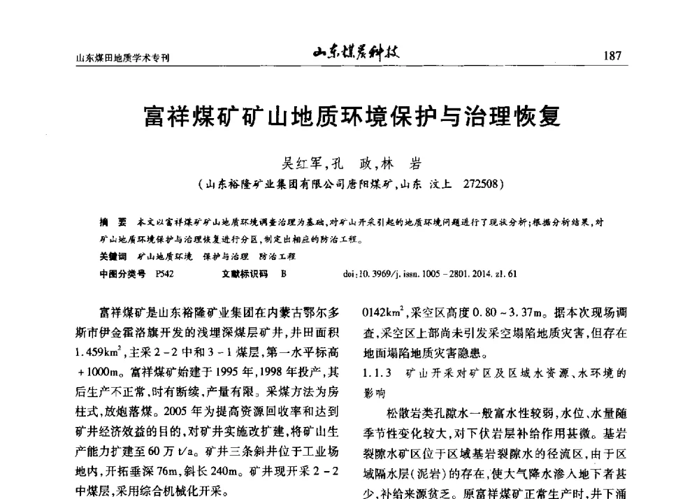 富祥煤矿矿山地质环境保护与治理恢复 - 山东省煤炭学会煤田地质专业委员会新形势下煤田地质工作发展论坛