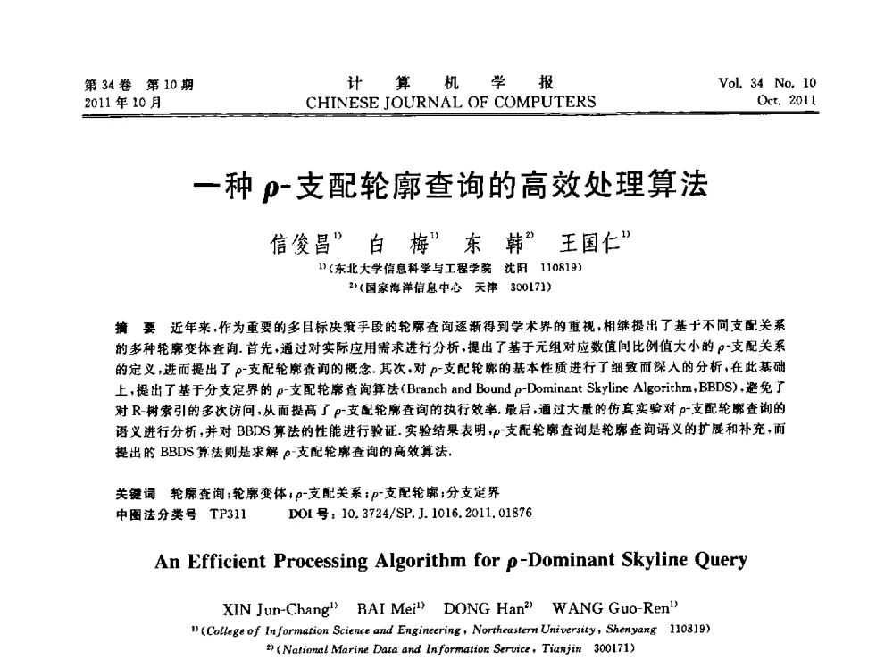一种ρ-支配轮廓查询的高效处理算法 - 第28届中国数据库学术会议