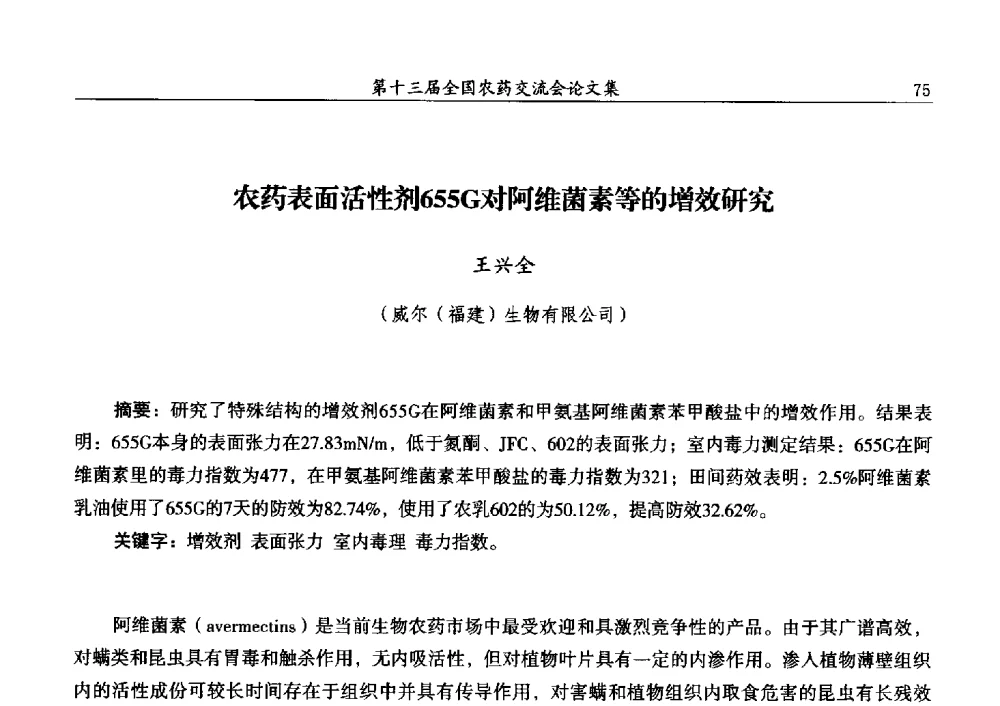 农药表面活性剂655G对阿维菌素等的增效研究 - 第十三届全国农药交流会