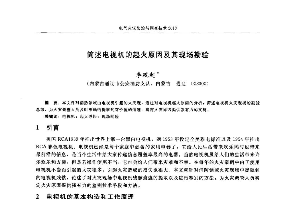 简述电视机的起火原因及其现场勘验 - 中国消防协会2013年电气防火专业委员会会议