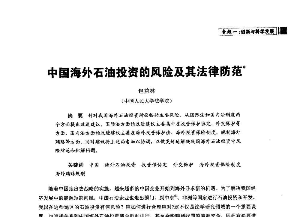 中国海外石油投资的风险及其法律防范 - 中国石油学会石油经济专业委员会第三届青年论坛